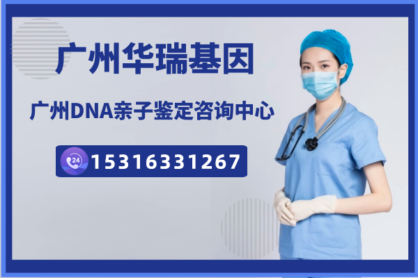 广州天河亲子鉴定咨询中心