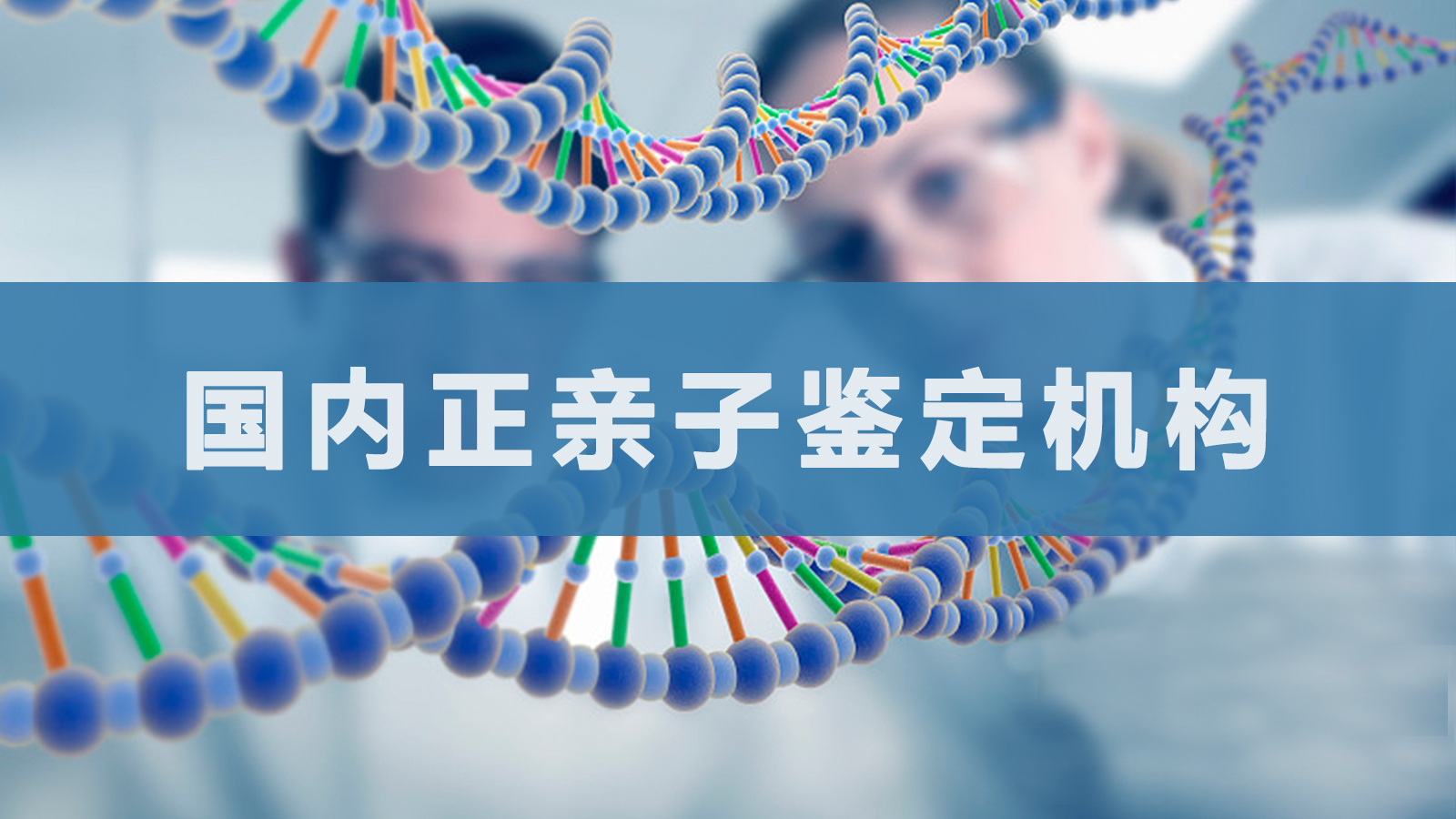 本溪市正规亲子鉴定咨询服务中心